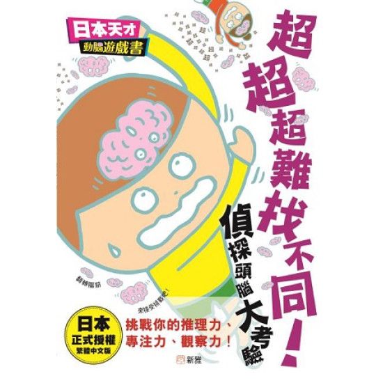 超超超難找不同！偵探頭腦大考驗[日本天才動腦遊戲書]